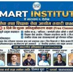 पहिलो पटक लोकसेवा र शिक्षक सेवा तयारी कक्षा सञ्चालन